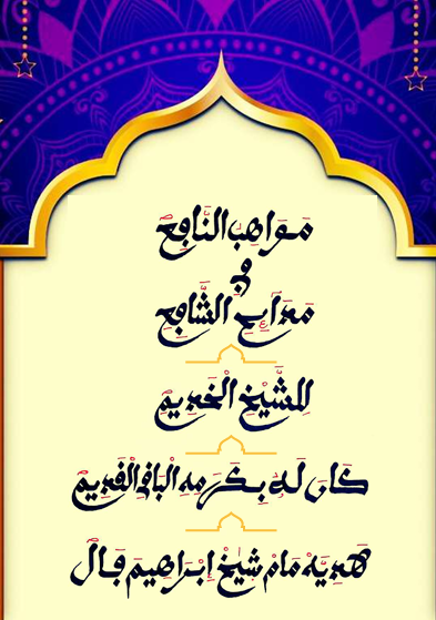 مَوَاهِبُ النَّافِعِ مَدَائِحُ الشَّائِعِ