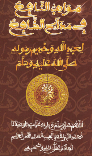 مَوَاهِبُ النَّافِعِ مَدَائِحُ الشَّائِعِ 2