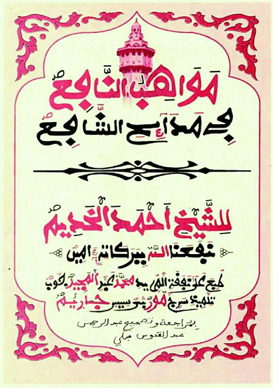 مَوَاهِبُ النَّافِعِ مَدَائِحُ الشَّائِعِ 3