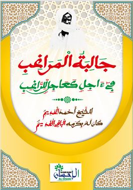 جَالِبَةُ الْمَرَاغِبِ فِي ءَاجِلٍ كَعَاجِلٍ لِلرَّاغِبِ