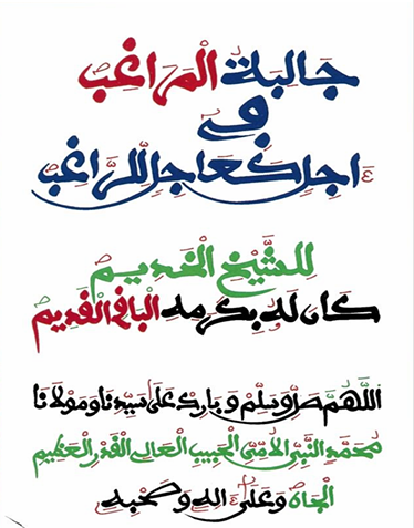 جَالِبَةُ الْمَرَاغِبِ فِي ءَاجِلٍ كَعَاجِلٍ لِلرَّاغِبِ