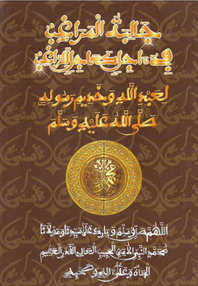 جَالِبَةُ الْمَرَاغِبِ فِي ءَاجِلٍ كَعَاجِلٍ لِلرَّاغِبِ