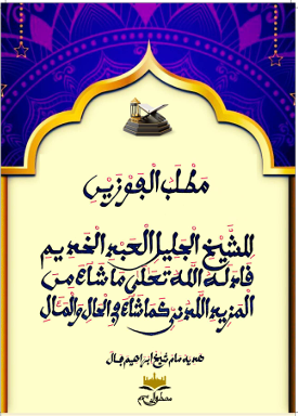 مَطْلَبُ الْفَوْزَيْنِ