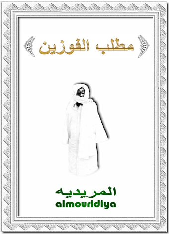 مَطْلَبُ الْفَوْزَينِ
