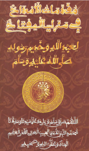 مُقَدِّمَةُ الْأَمْدَاحِ فِي مَزَايَا الْمِفُتَاحِ