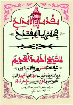 مُقَدِّمَةُ الْأَمْدَاحِ فِي مَزَايَا الْمِفُتَاحِ
