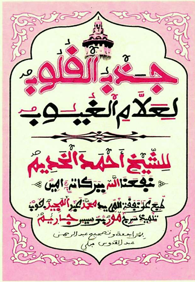 جَذْبُ الْقُلُوبِ