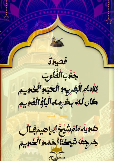 جَذْبُ الْقُلُوبِ