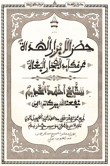 حِصْنُ الْأَبْرَارِ الْهُدَاةِ عَنْ مَكَائِدِ الفُجَّارِ البُغَاةِ