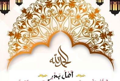 أَهْلُ بَدْرٍ