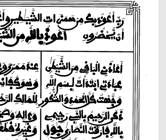أَعَاذَنِي الْبَاقِي