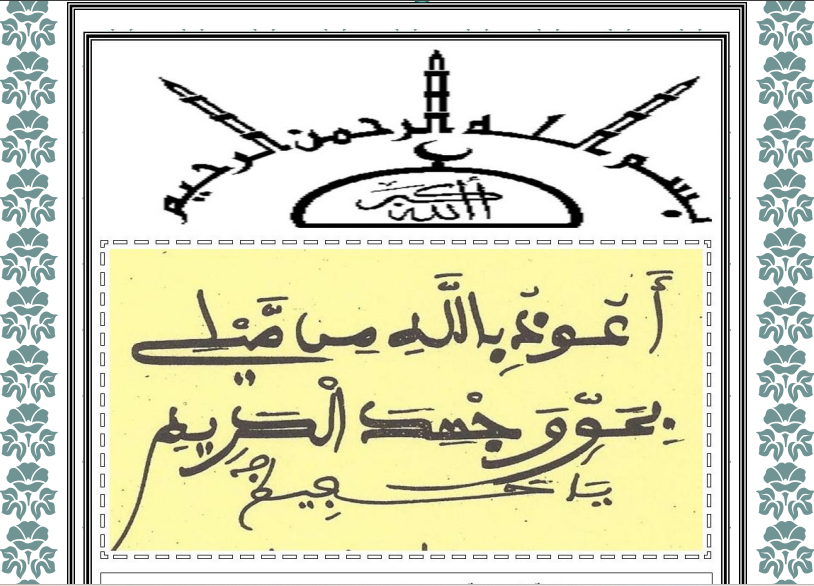أَعُوذُ بِاللهِ مِنْ مَيْلِي