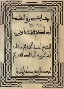 أَجَابَنِي رَبُّ السَّمَا