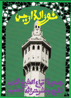 نُورُ الدَّارَيْنِ فِي خِدْمَةِ الْحَامِي عَنِ العَارَينِ