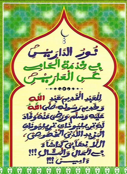 نُورُ الدَّارَينِ فِي خِدْمَةِ الحَامِي عنِ العَارَينِ 1