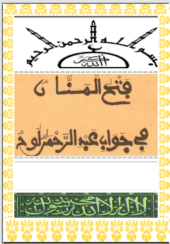 فَتْحُ الْمَنَّانِ فِي جَوَابِ عَبْدِ الرَّحْمَنِ