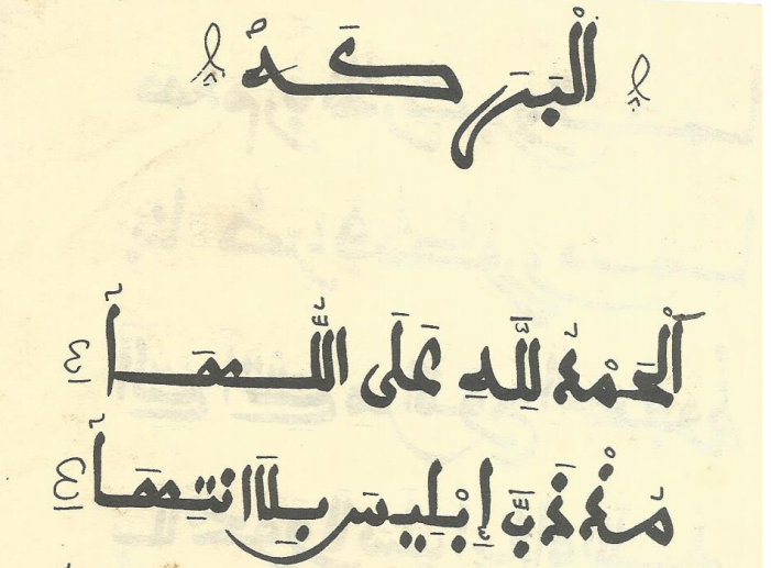 الْبَرَكَةُ