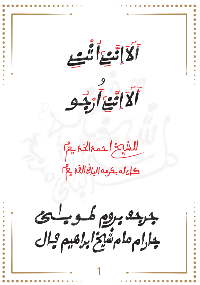 ألَا إِنَّنِي أُثْنِي ـ أَلَا إِنَّنِي أَرْجُو