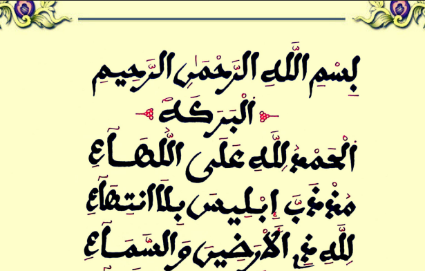 البَرَكَةُ