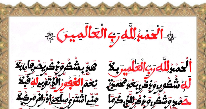 الْحَمْدُ للهِ رَبِّ العَالَمِينَ
