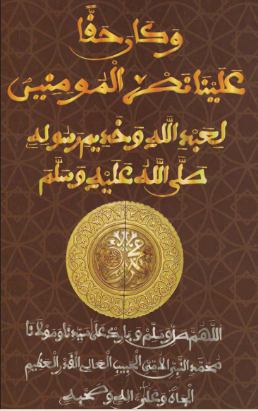 وَكَانَ حَقّاً عَلَيْنَا