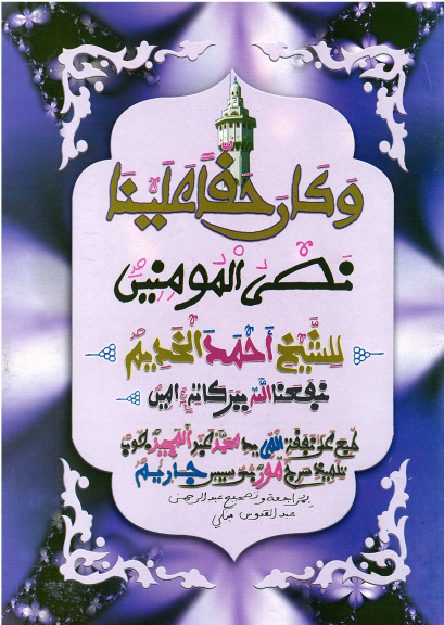 وَكانَ حَقاً عَلَيْنَا